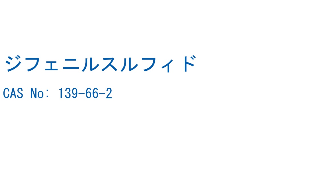 ジフェニルスルフィド の構造式