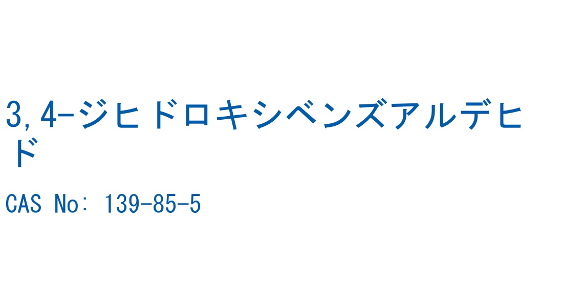 3,4-ジヒドロキシベンズアルデヒド の構造式