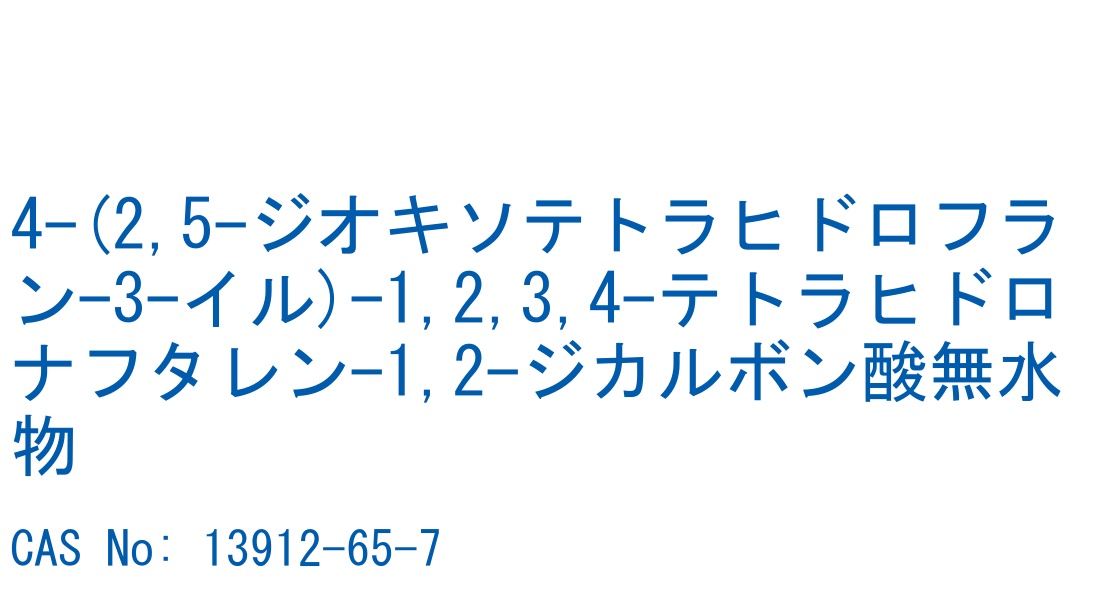 4-(2,5-ジオキソテトラヒドロフラン-3-イル)-1,2,3,4-テトラヒドロナフタレン-1,2-ジカルボン酸無水物 の構造式