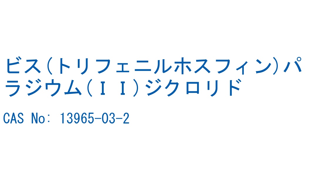 ビス(トリフェニルホスフィン)パラジウム(ＩＩ)ジクロリド の構造式