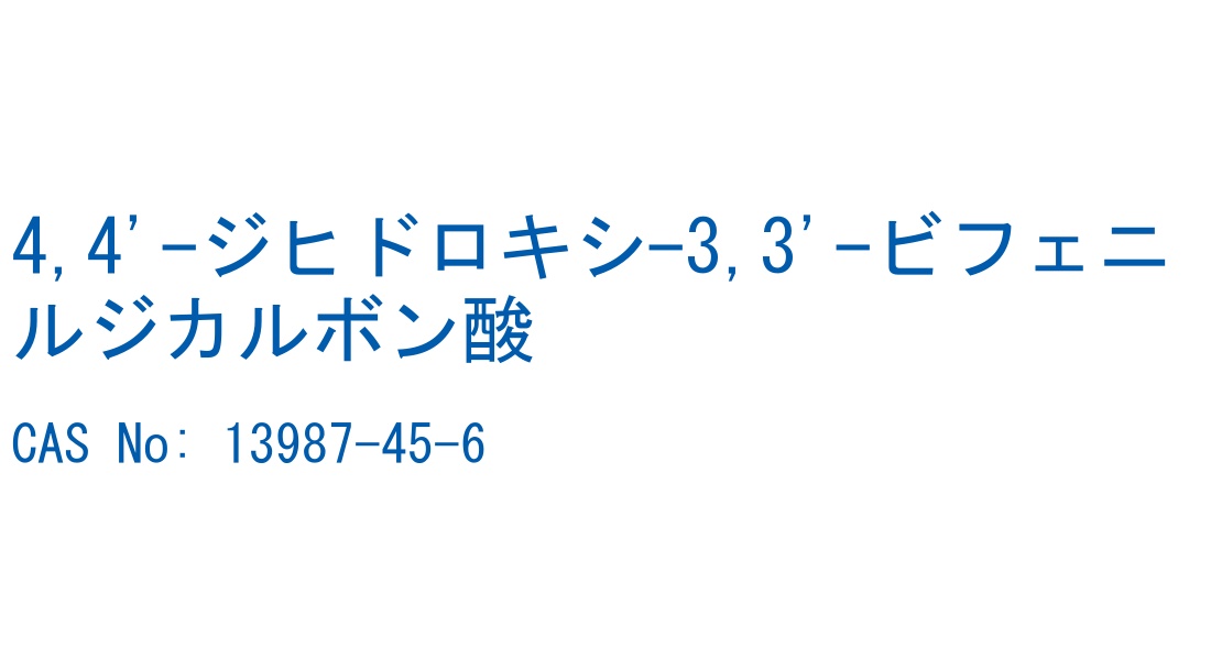 4,4'-ジヒドロキシ-3,3'-ビフェニルジカルボン酸 の構造式