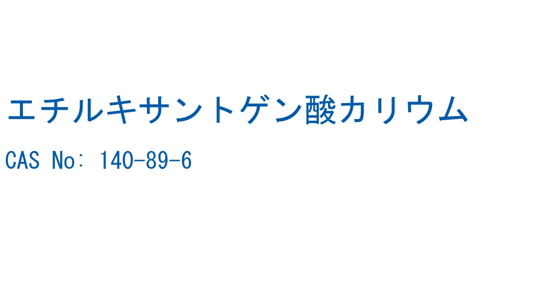 エチルキサントゲン酸カリウム CAS No. 140-89-6