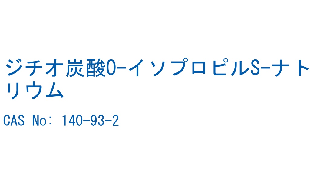 ジチオ炭酸O-イソプロピルS-ナトリウム の構造式