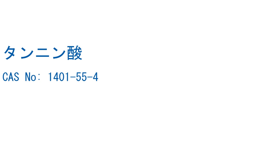 タンニン酸 CAS No. 1401-55-4