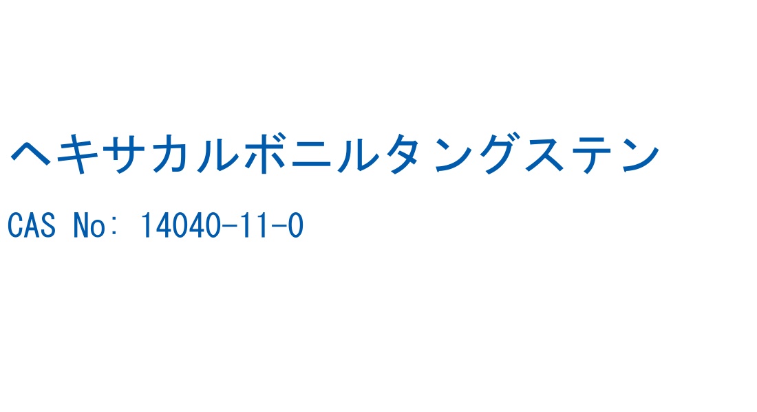 ヘキサカルボニルタングステン の構造式