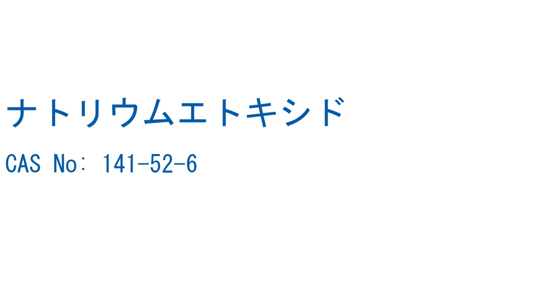 ナトリウムエトキシド CAS No. 141-52-6