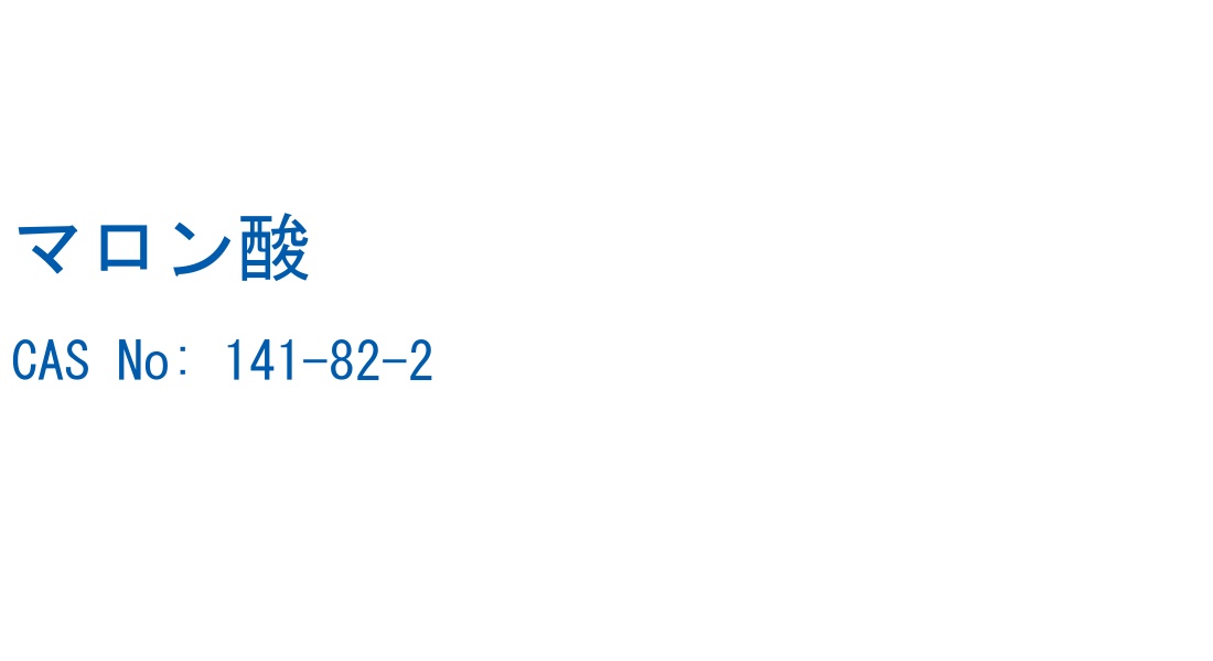 マロン酸 の構造式