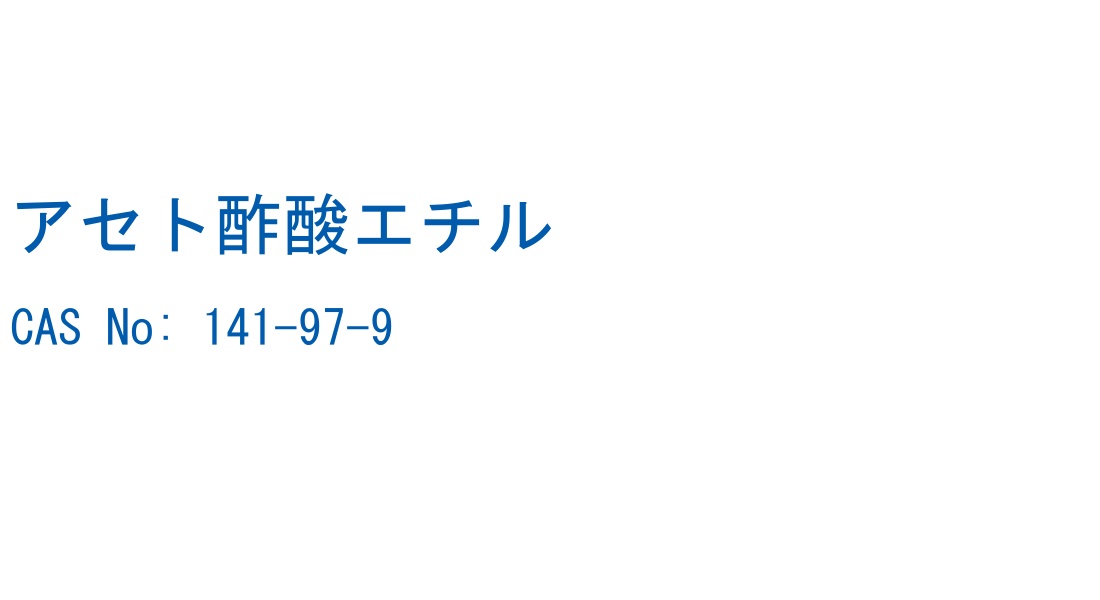 アセト酢酸エチル の構造式