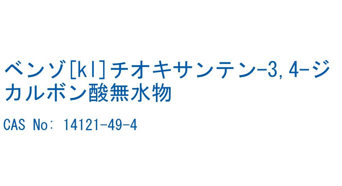 ベンゾ[kl]チオキサンテン-3,4-ジカルボン酸無水物 の構造式