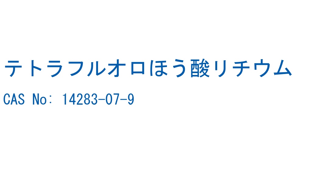 テトラフルオロほう酸リチウム の構造式