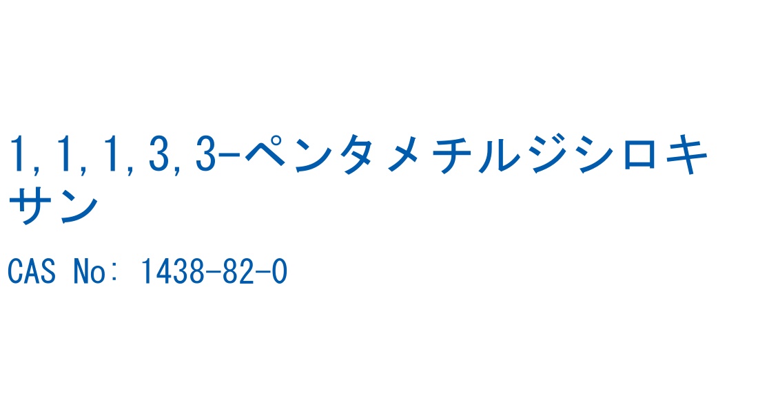 1,1,1,3,3-ペンタメチルジシロキサン の構造式