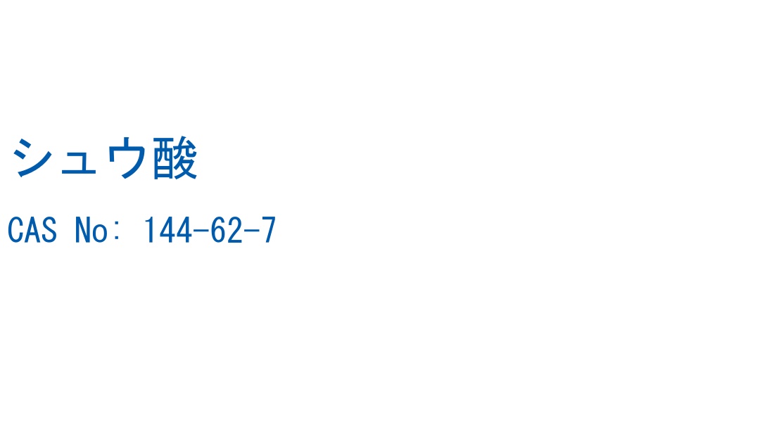 シュウ酸 の構造式