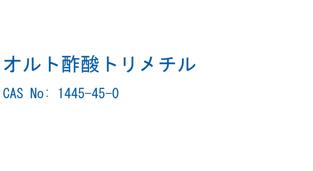 オルト酢酸トリメチル の構造式