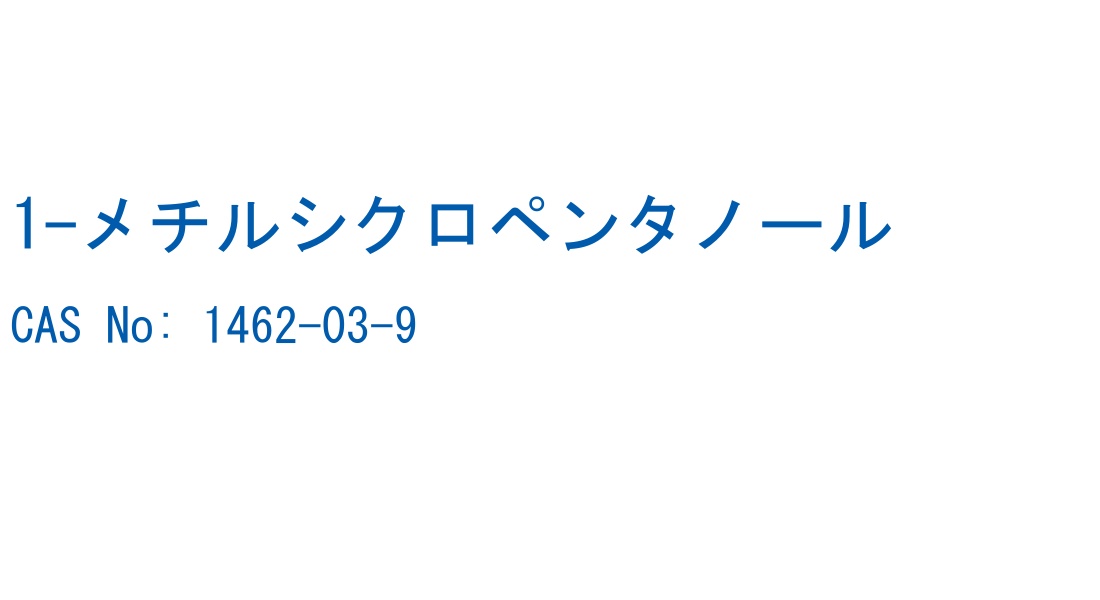 1-メチルシクロペンタノール の構造式