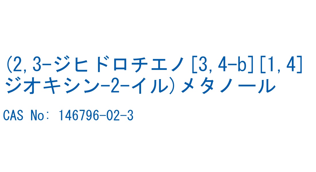 (2,3-ジヒドロチエノ[3,4-b][1,4]ジオキシン-2-イル)メタノール の構造式