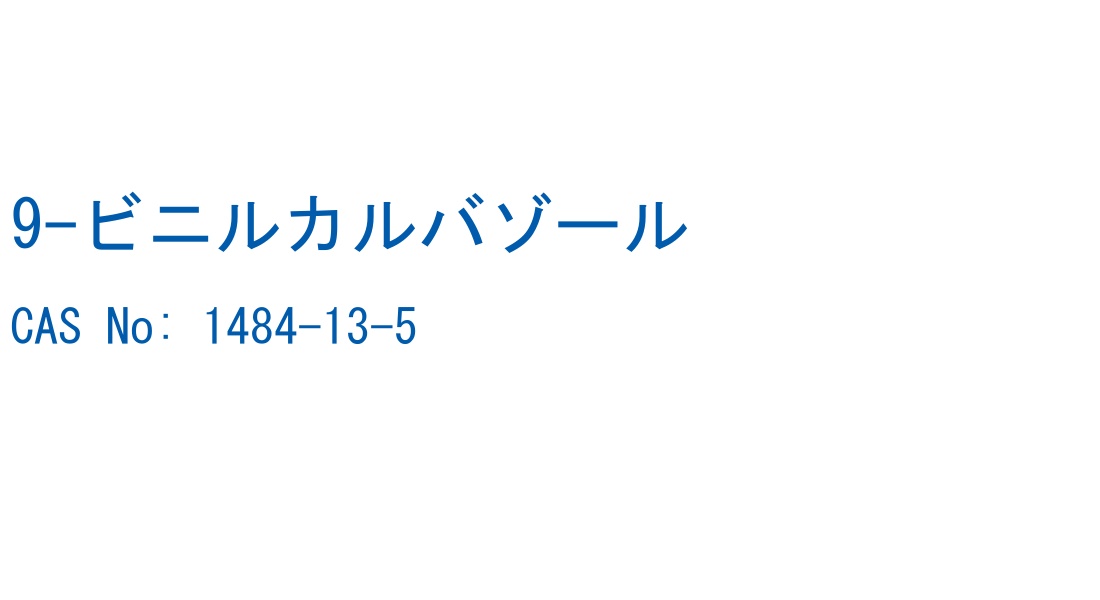 9-ビニルカルバゾール CAS No. 1484-13-5