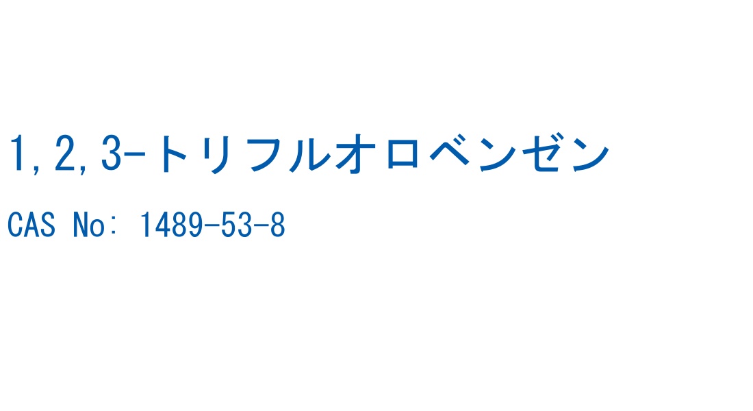 1,2,3-トリフルオロベンゼン CAS No. 1489-53-8