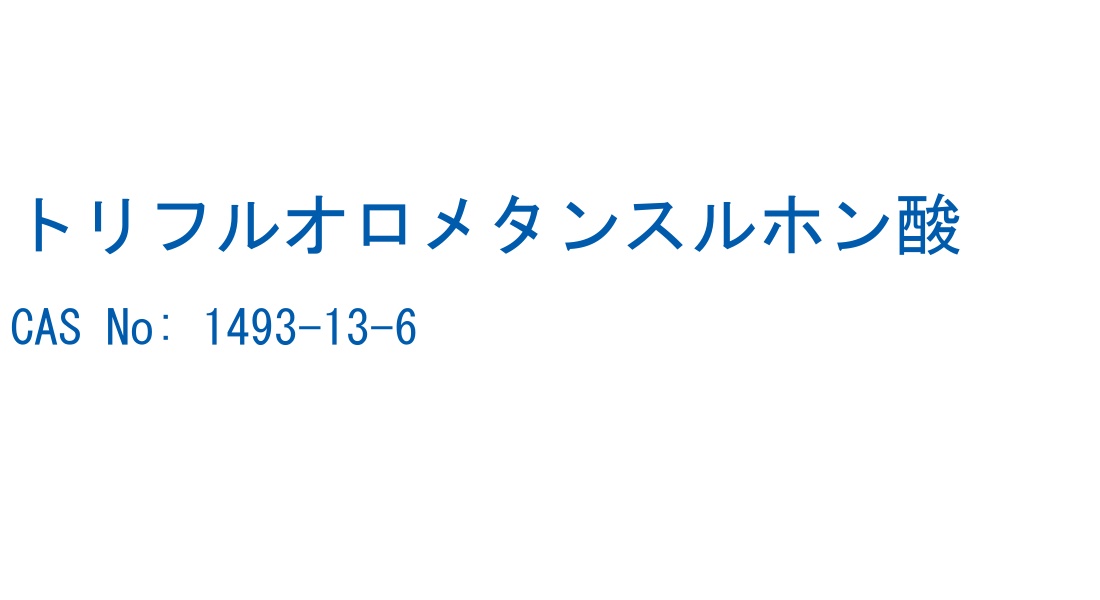 トリフルオロメタンスルホン酸 の構造式