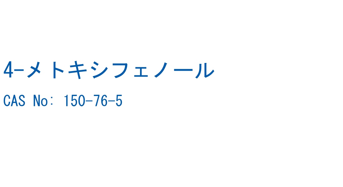 4-メトキシフェノール の構造式