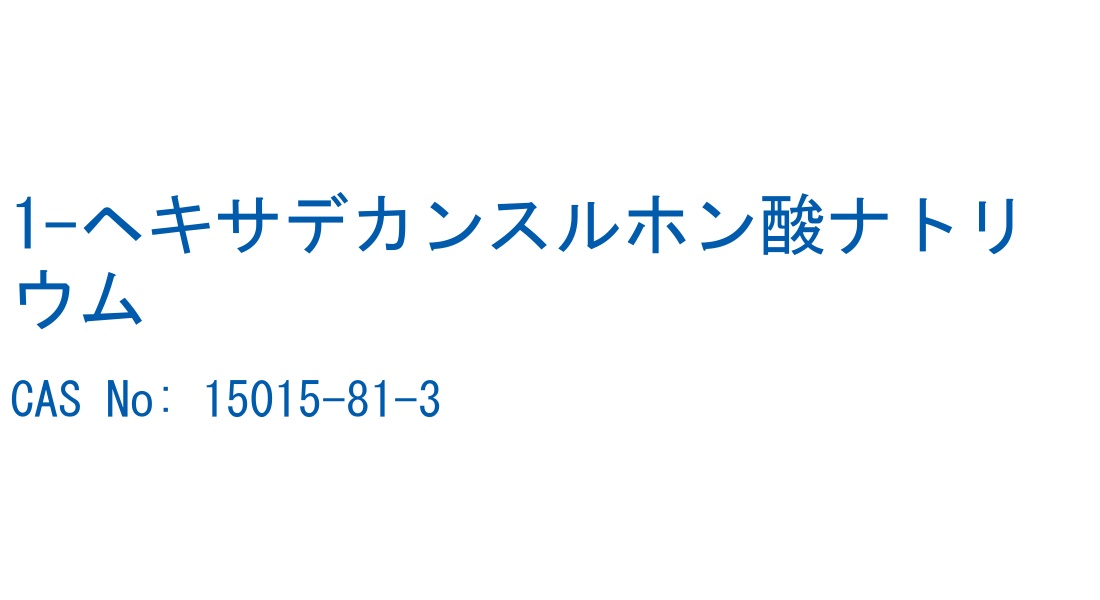 1-ヘキサデカンスルホン酸ナトリウム の構造式
