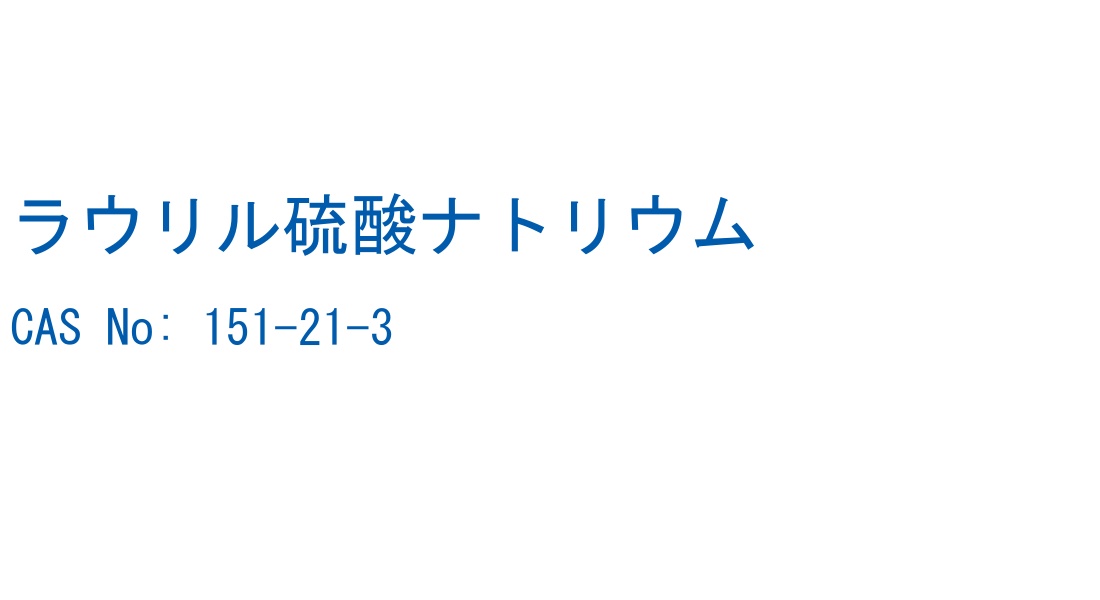 ラウリル硫酸ナトリウム の構造式