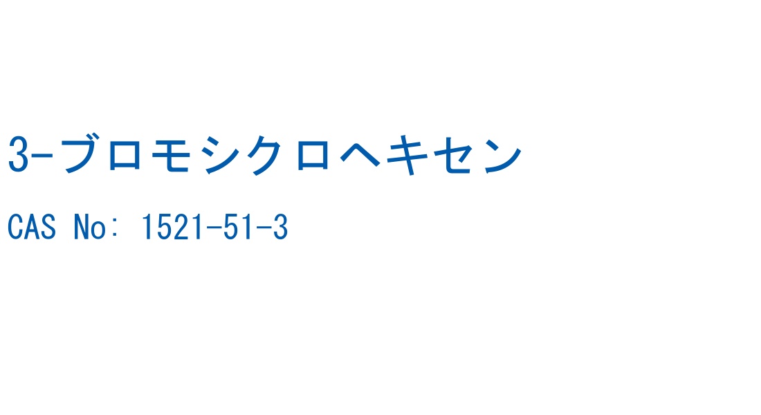 3-ブロモシクロヘキセン の構造式