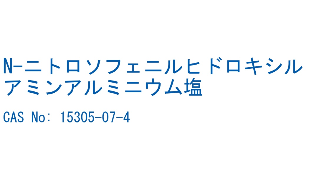 N-ニトロソフェニルヒドロキシルアミンアルミニウム塩 CAS No. 15305-07-4