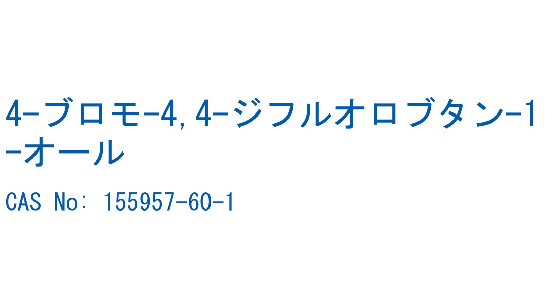 4-ブロモ-4,4-ジフルオロブタン-1-オール の構造式