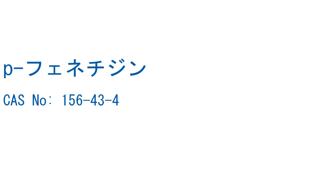 p-フェネチジン の構造式