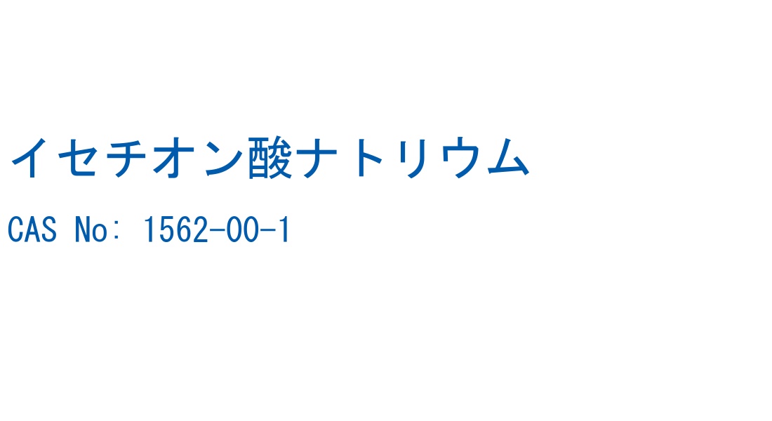 イセチオン酸ナトリウム の構造式