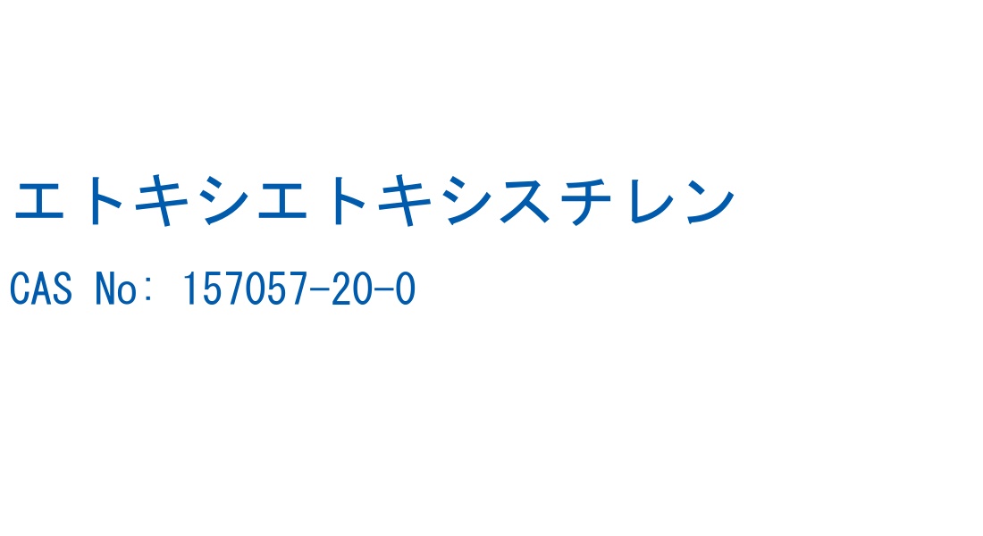 エトキシエトキシスチレン の構造式