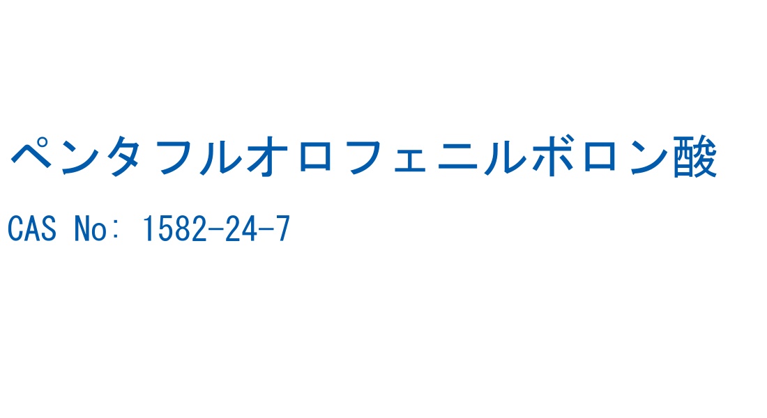 ペンタフルオロフェニルボロン酸 CAS No. 1582-24-7