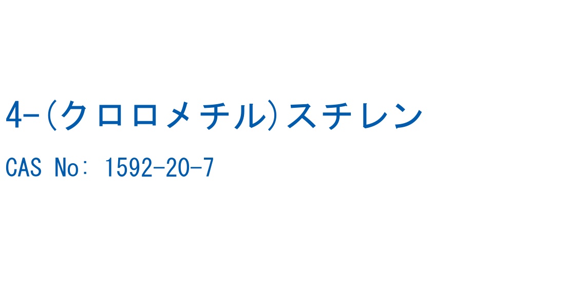 4-(クロロメチル)スチレン CAS No. 1592-20-7