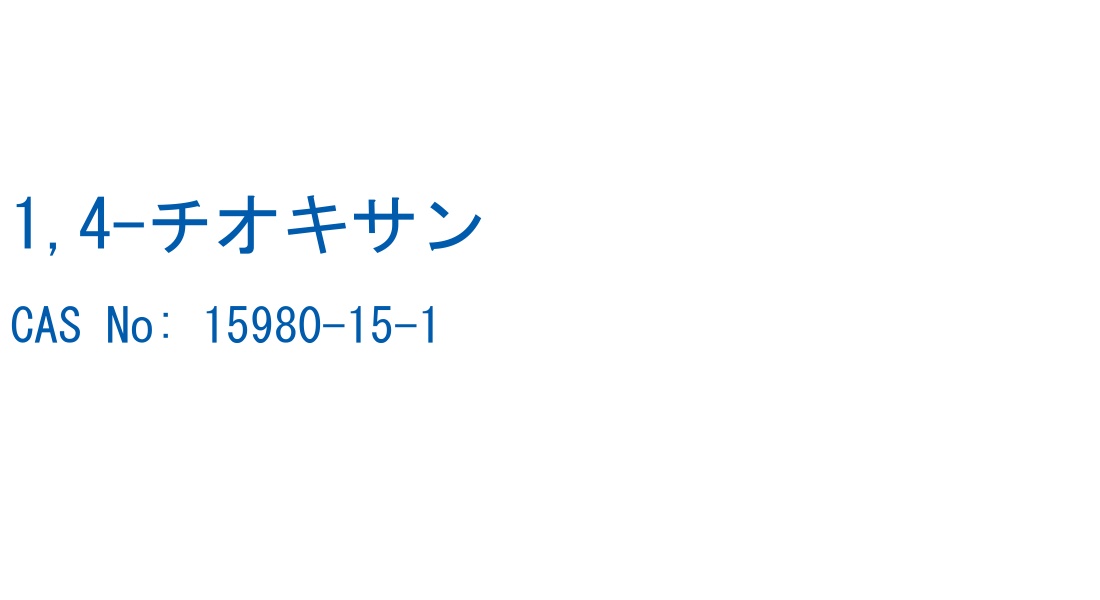 1,4-チオキサン の構造式