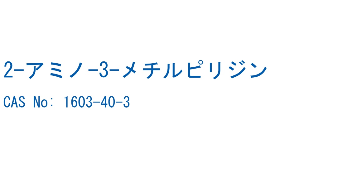2-アミノ-3-メチルピリジン の構造式