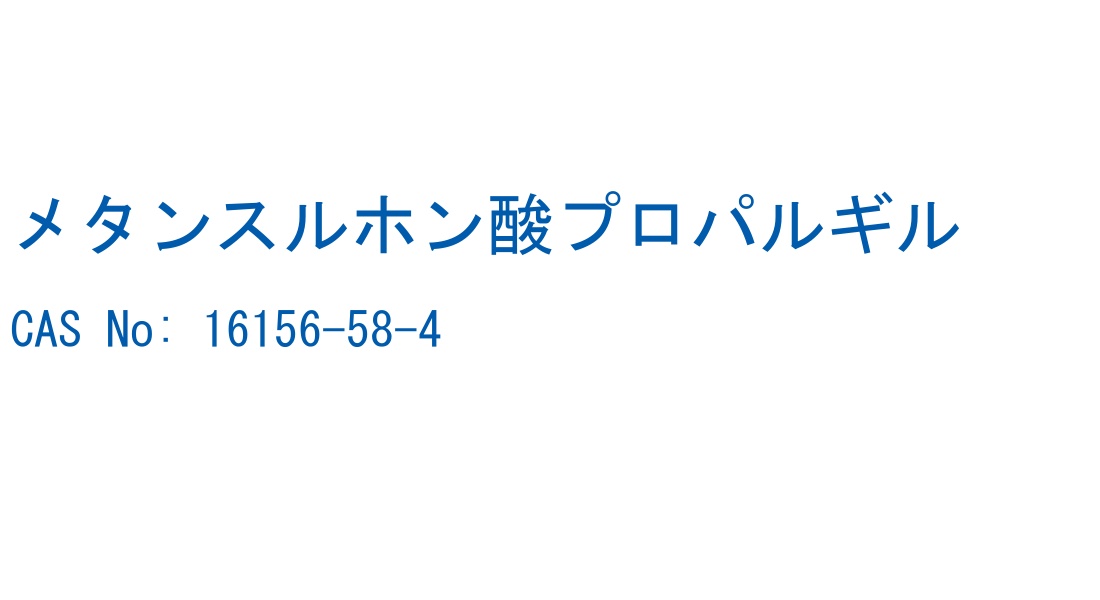 メタンスルホン酸プロパルギル の構造式