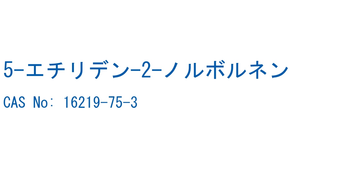 5-エチリデン-2-ノルボルネン の構造式