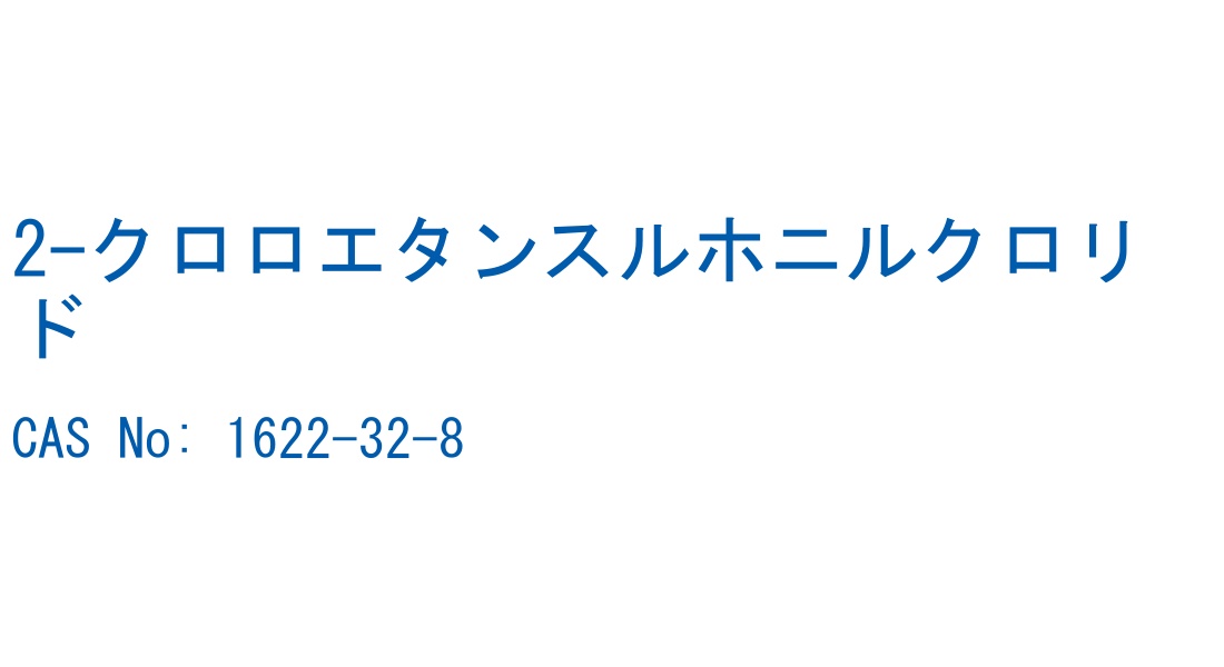 2-クロロエタンスルホニルクロリド の構造式