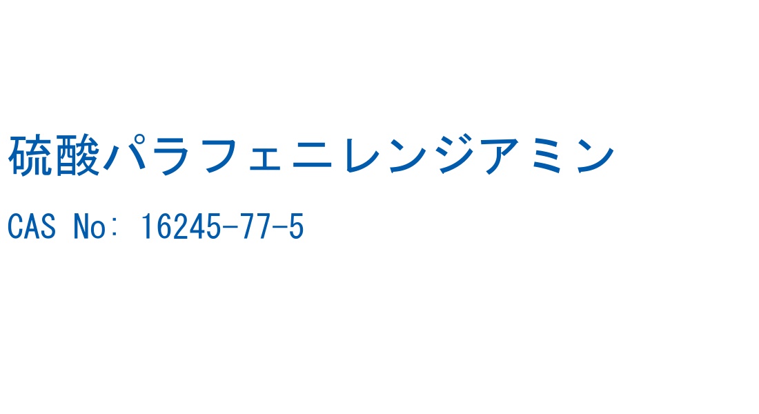 硫酸パラフェニレンジアミン の構造式