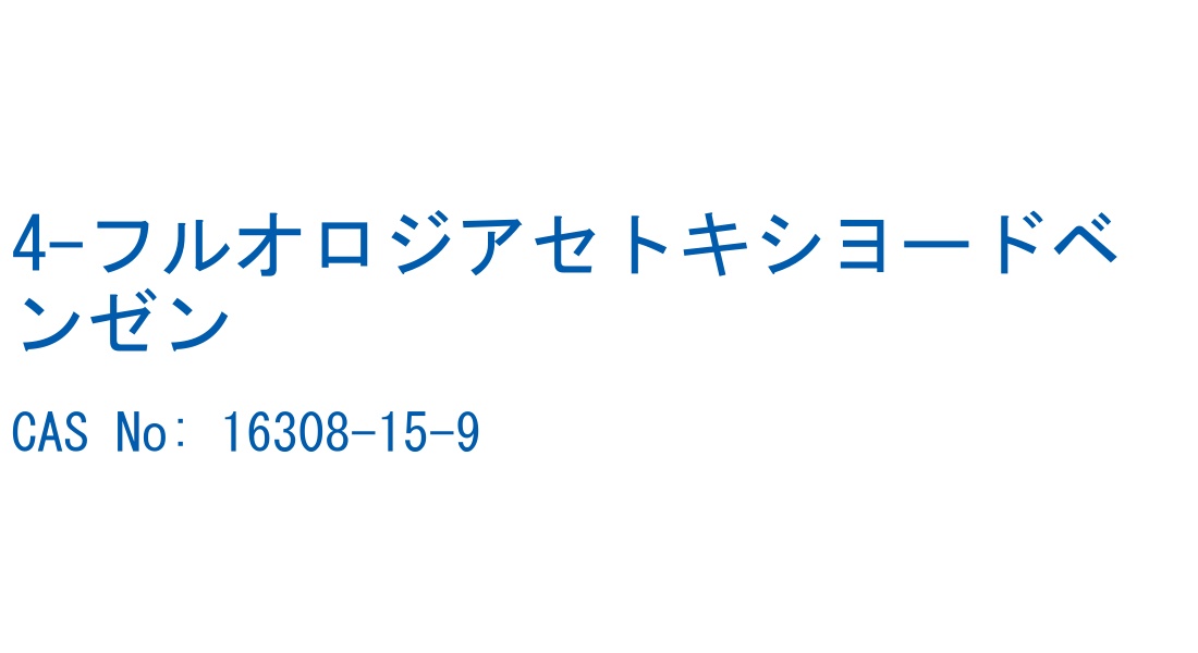 4-フルオロジアセトキシヨードベンゼン CAS No. 16308-15-9