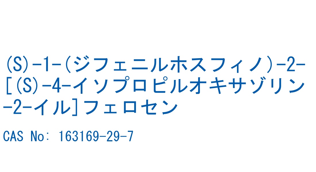 (S)-1-(ジフェニルホスフィノ)-2-[(S)-4-イソプロピルオキサゾリン-2-イル]フェロセン の構造式