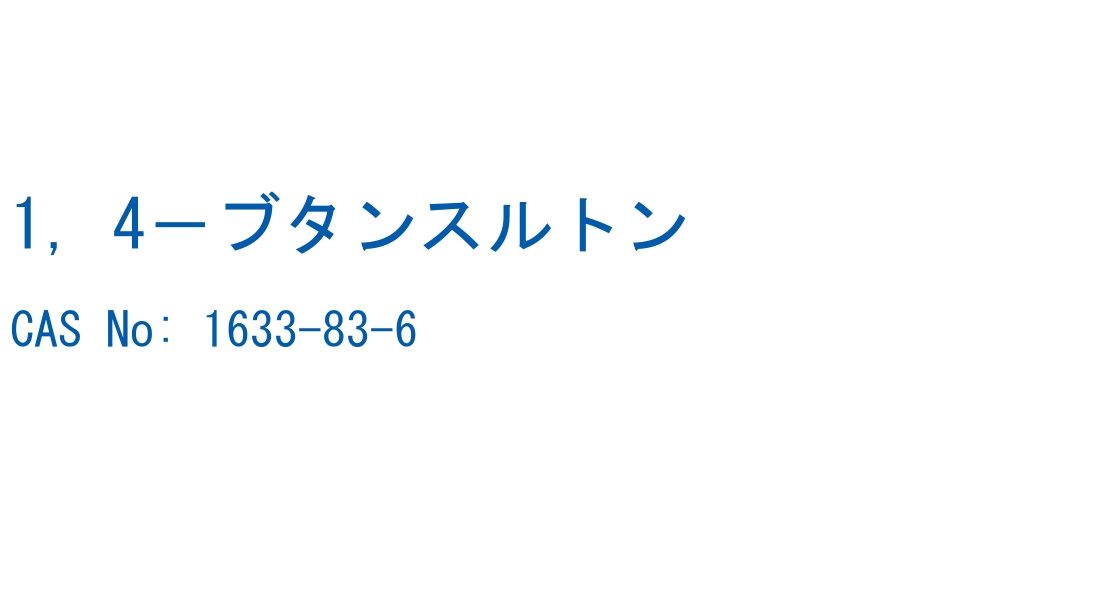 1，4－ブタンスルトン の構造式