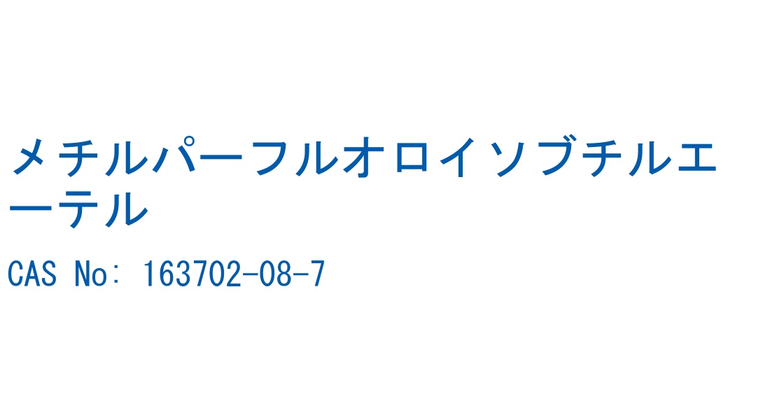 メチルパーフルオロイソブチルエーテル の構造式