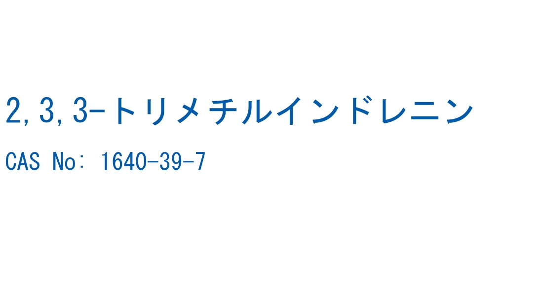 2,3,3-トリメチルインドレニン の構造式