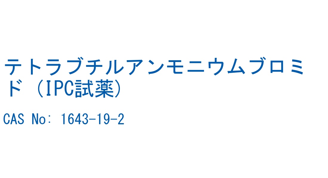 テトラブチルアンモニウムブロミド (IPC試薬) CAS No. 1643-19-2