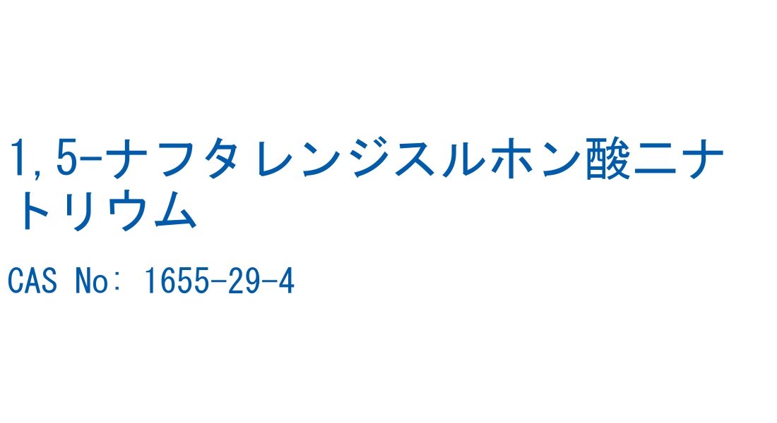 1,5-ナフタレンジスルホン酸二ナトリウム の構造式