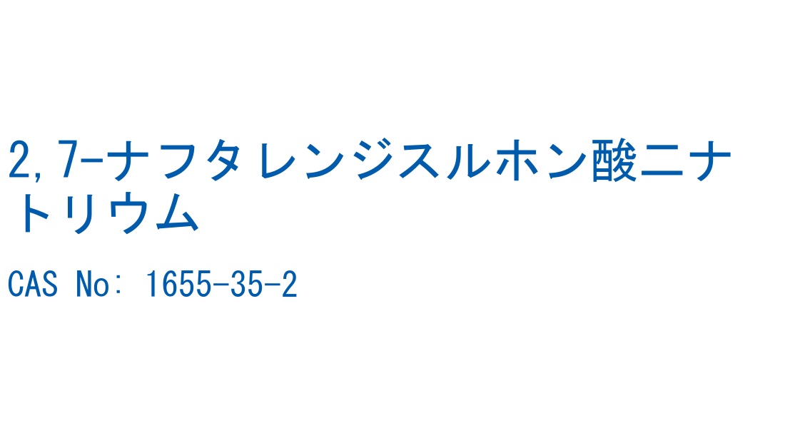 2,7-ナフタレンジスルホン酸二ナトリウム の構造式