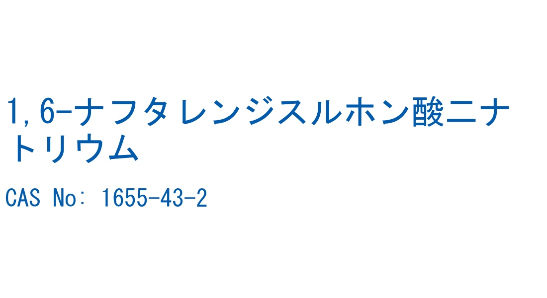 1,6-ナフタレンジスルホン酸二ナトリウム の構造式