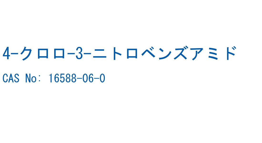 4-クロロ-3-ニトロベンズアミド の構造式