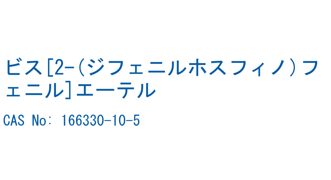 ビス[2-(ジフェニルホスフィノ)フェニル]エーテル の構造式